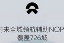 蔚来:全域领航辅助NOP+已覆盖国内99%地级市和县级市