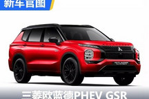 暗黑运动外观 三菱欧蓝德PHEV GSR官图