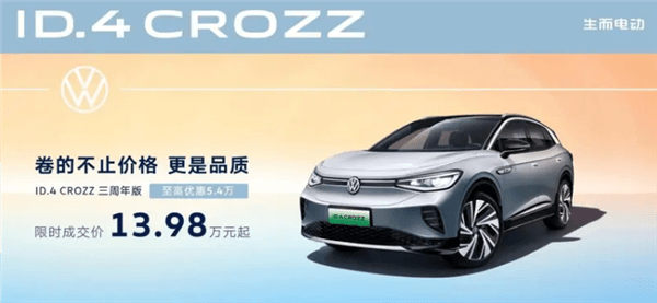 大眾瘋狂！ID.4 CROZZ降價至13.98萬：比小弟ID.3還要便宜