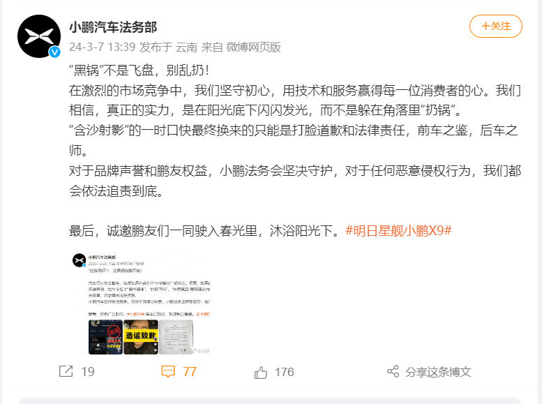 小鵬汽車法務(wù)部發(fā)聲：“黑鍋”不是飛盤，別亂扔