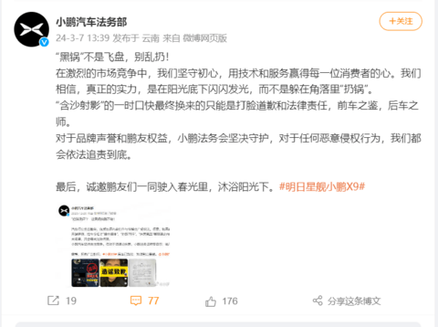 小鹏汽车法务部发声：“黑锅”不是飞盘，别乱扔