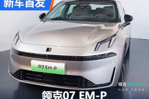 搭载1.5T插混动力 领克07 EM-P首发