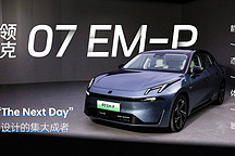 “The Next Day”設(shè)計(jì)的集大成者 靜態(tài)體驗(yàn)領(lǐng)克 07 EM-P