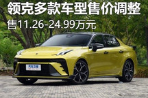 领克多款车型售价调整 3月购车可享权益