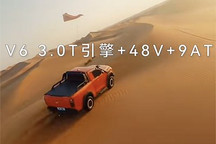 性能强大 火炮3.0T版本将北京车展首发