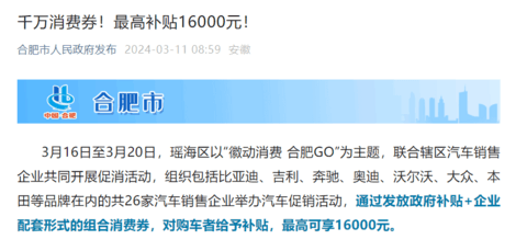 安徽瑶海区将发放汽车消费补贴，单车最高可补16000元