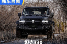 3月16日上市/或35万+ 坦克330官图发布
