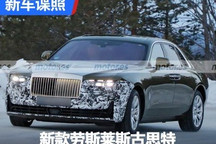 预计年底发布 新款劳斯莱斯古思特谍照