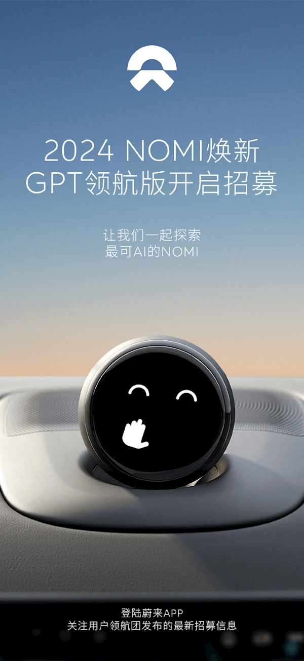 目前最聰明的AI助手！蔚來(lái)NOMI GPT領(lǐng)航版正式開(kāi)啟招募