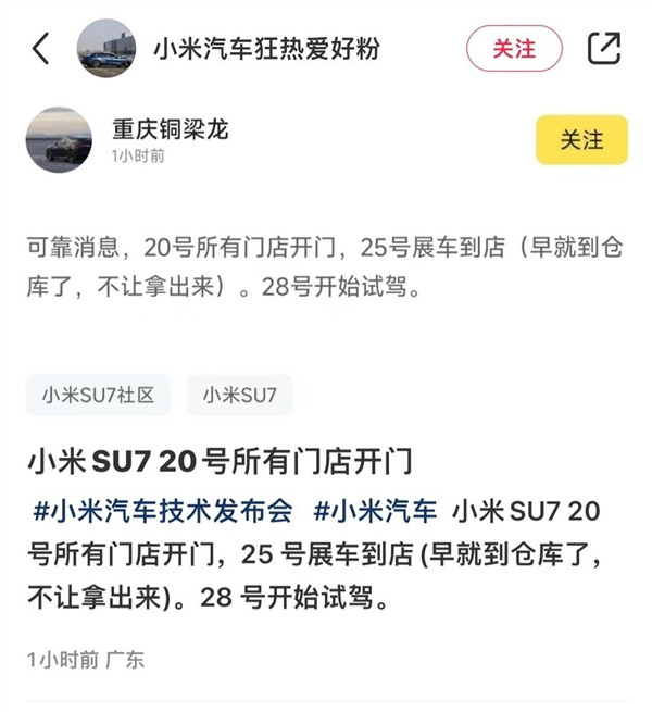 小米汽車來(lái)了！曝全國(guó)門店3月20日開(kāi)門營(yíng)業(yè)：SU7展車25日到店