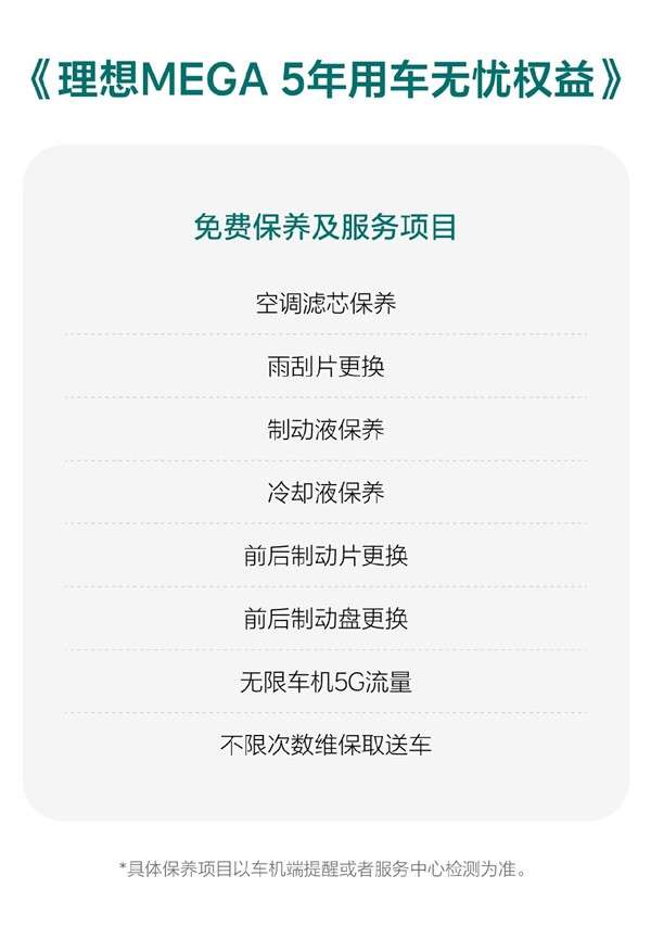 理想MEGA今日交付 理想宣布5年10万公里内保养项目全部免费