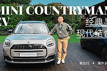 经典与现代结合 新出行海外实拍 MINI COUNTRYMAN EV