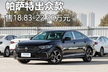 18.83万起 帕萨特出众款380TSI车型上市