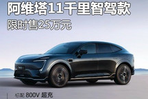 限时售25万起 阿维塔11千里智驾款上市