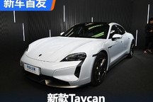 共推出7款车型 新款Taycan国内发布