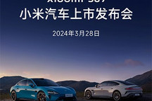 你猜定价多少？小米SU7将在3月28日上市