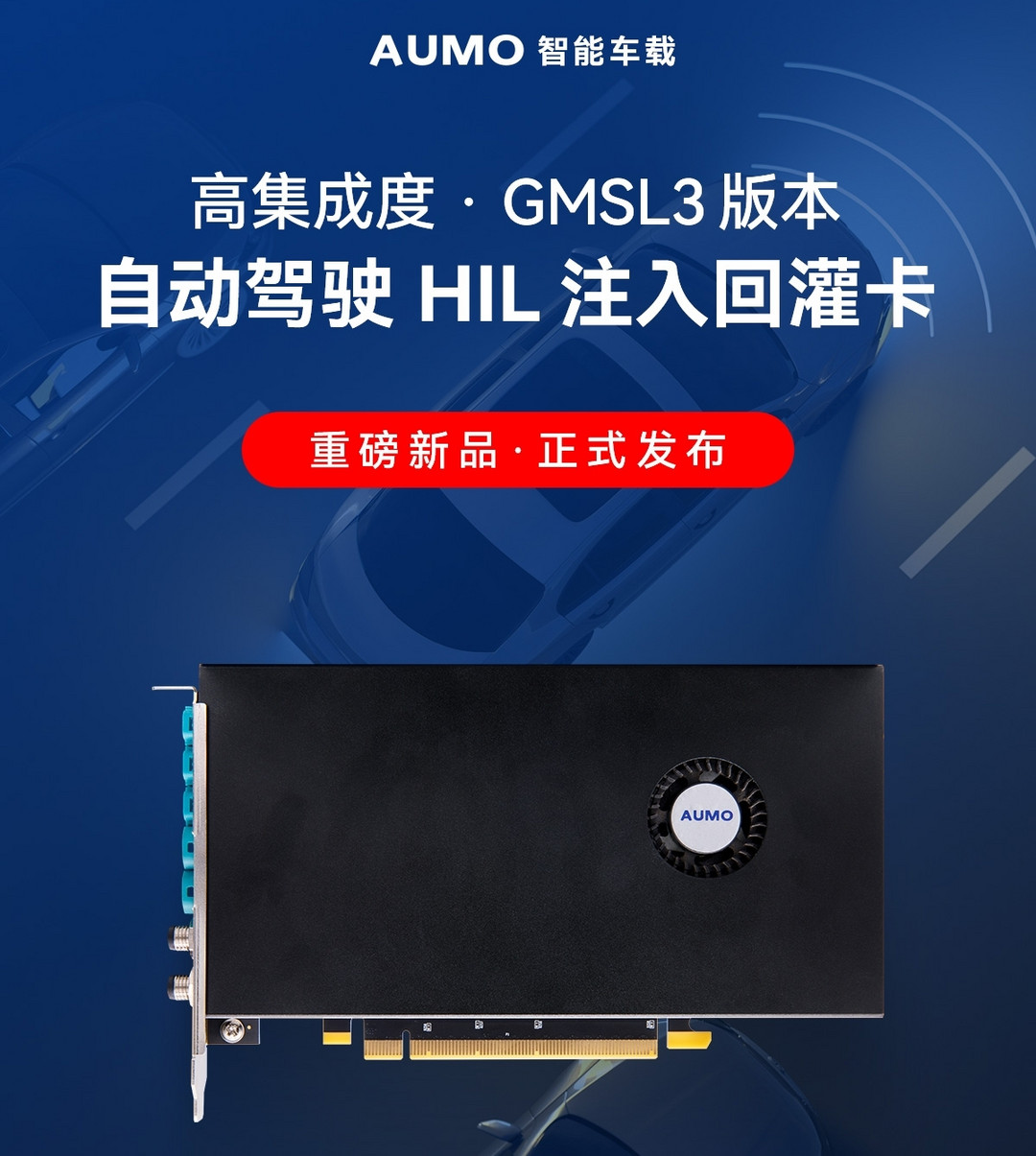 AUMO亮相新供應(yīng)鏈大會，推出支持ADI Maxim GMSL3的8通道自動駕駛HIL視頻注入回灌卡S2+