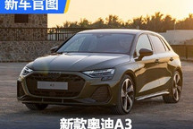 内饰细节更精致 新款奥迪A3官图发布