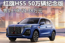 售19.98万起 红旗HS5纪念版车型上市