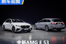 593马力3.0T插混动力 全新AMG E 53官图