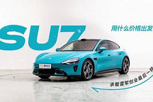 承载雷军创业最后一程的 SU7 用什么价格出发？