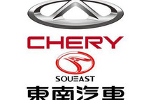 奇瑞完成收购东南汽车并成为全资股东