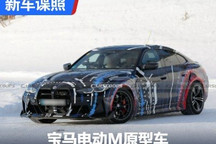 基于宝马i4打造 宝马电动M原型车谍照