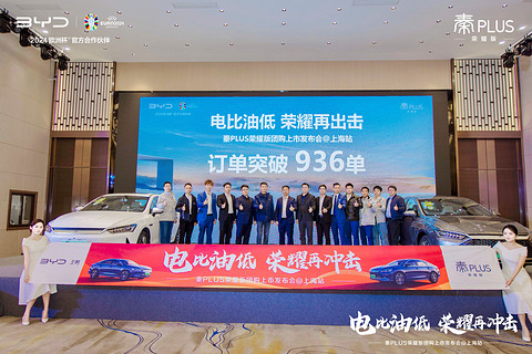 “电比油低”风暴登陆上海,秦PLUS荣耀版团购上市发布会圆满收官