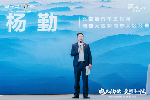 “电比油低”风暴登陆上海,秦PLUS荣耀版团购上市发布会圆满收官