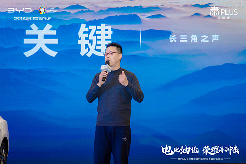 “电比油低”风暴登陆上海,秦PLUS荣耀版团购上市发布会圆满收官