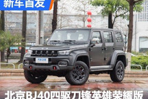 北京BJ40四驱刀锋英雄荣耀版正式亮相