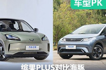 小車對(duì)決 五菱繽果PLUS對(duì)比亞迪海豚