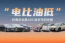 電比油低”的背后也是 A00 級(jí)車市的收縮