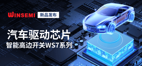 稳先微重磅发布汽车驱动芯片智能高边开关WS7系列