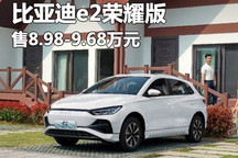 售8.98万起 比亚迪e2荣耀版正式上市