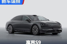 华为与北汽推出的享界S9申报图曝光