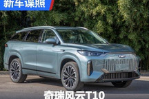 有望5月上市 奇瑞风云T10申报图曝光