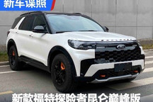 新款福特探险者昆仑巅峰版申报图曝光