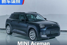 北京车展首秀 MINI Aceman申报图曝光