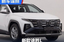 两种动力版本 新款现代途胜L申报图曝光