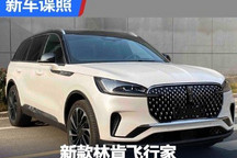 3.0T V6动力提升 新款林肯飞行家申报图