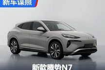 搭载单电机/170kW 新款腾势N7申报图