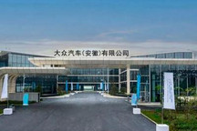 江淮、大众共同向大众安徽增资65亿元