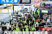 崛起新赛道，汽车定制改装迎发展新机遇
