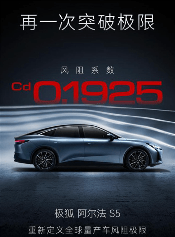 超越小米SU7！極狐阿爾法S5風(fēng)阻系數(shù)公布：全球量產(chǎn)車最低