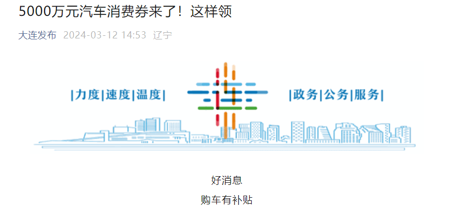 最高补贴5000元，大连将发放5000万元汽车消费券