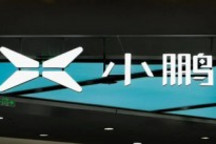 小鹏汽车联合创始人夏珩、何涛退出核心管理团队