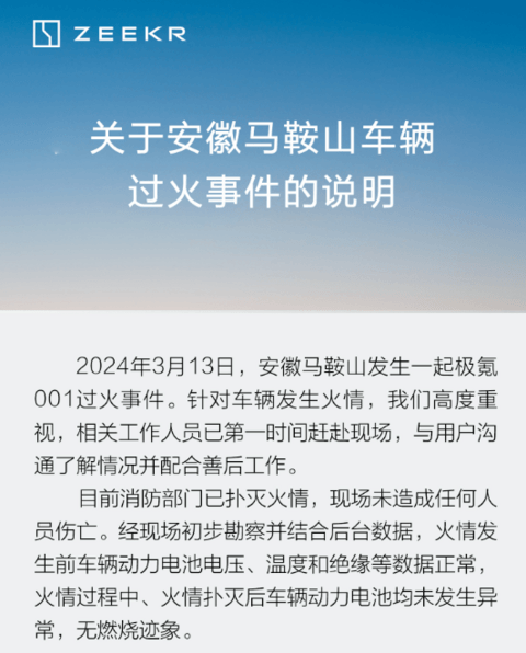 极氪发布安徽马鞍山极氪001过火事件说明:电池无异常