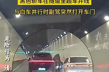 隧道内开门恶意别车 警方最新通报来了