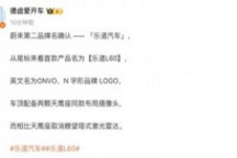 蔚来第二品牌被曝命名为乐道汽车，首款车型乐道L60对标Model Y